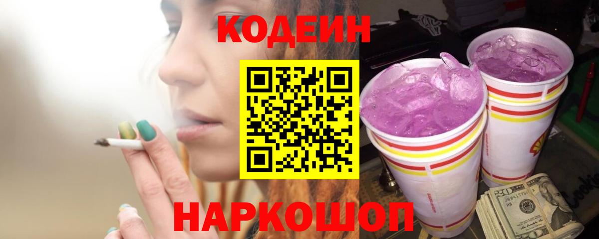 Codein напиток Lean (лин) Ливны